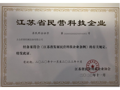 江蘇省民營科技企業